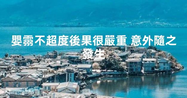 嬰霛不超度後果很嚴重 意外隨之發生